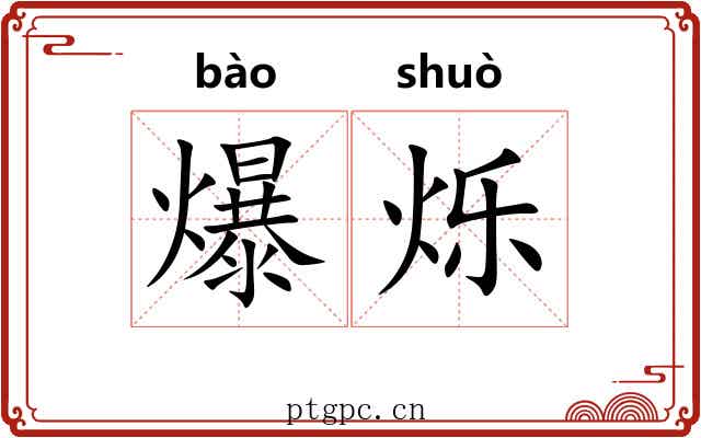 爆烁