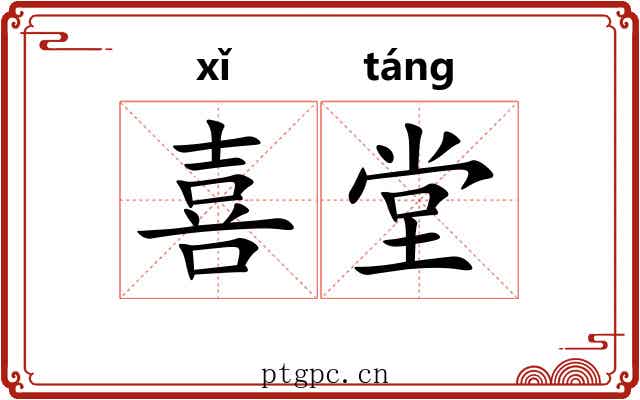 喜堂