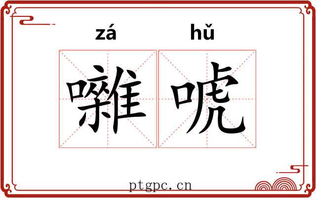 囃唬