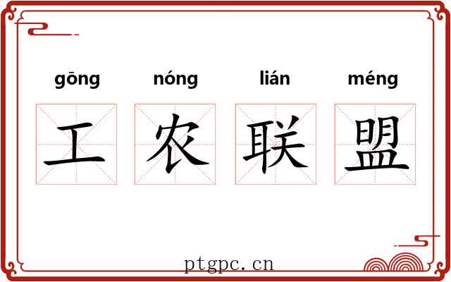 工农联盟