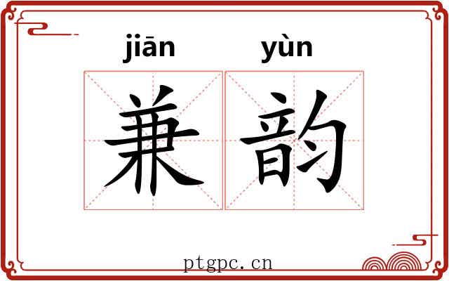 兼韵 兼韵