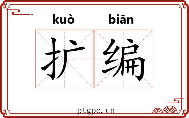 扩编