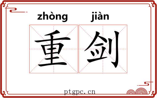 重剑 重剑