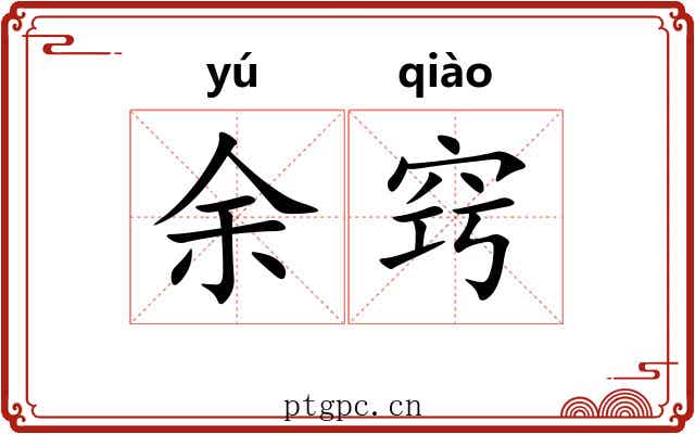 余窍