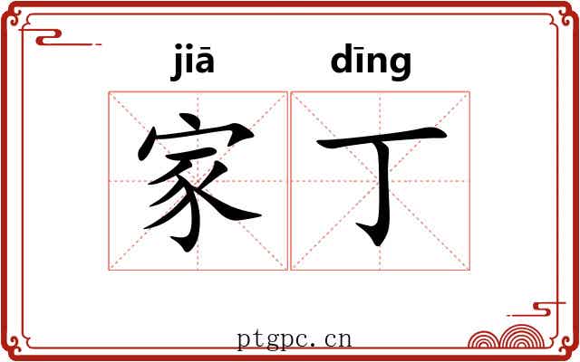 家丁 家丁