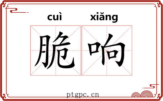 脆响