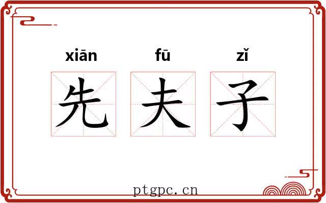 先夫子