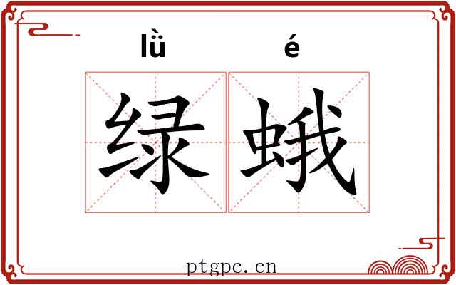绿蛾