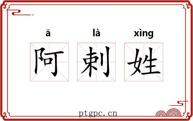 阿剌姓