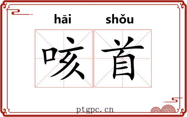 咳首 咳首