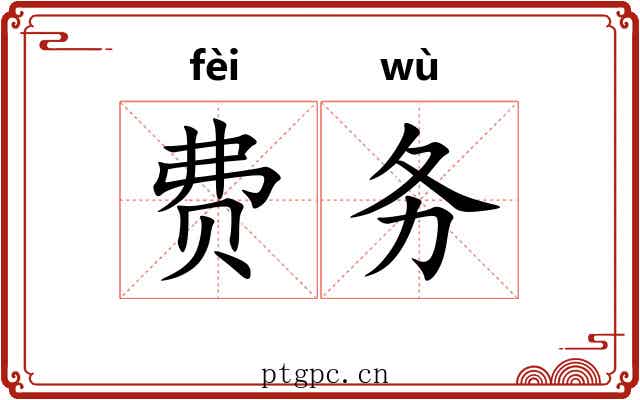 费务