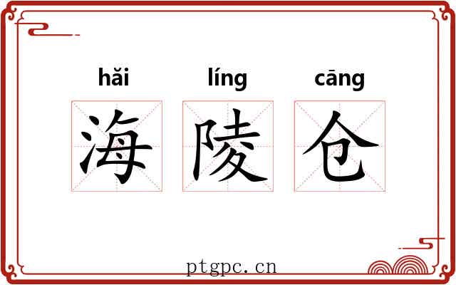 海陵仓 海陵仓