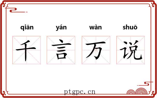 千言万说 千言万说