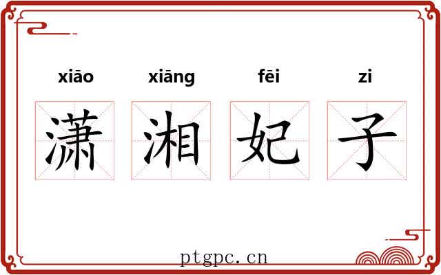 潇湘妃子 潇湘妃子