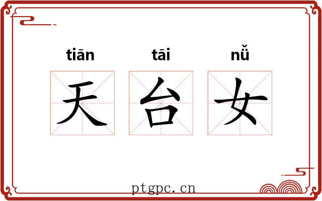 天台女