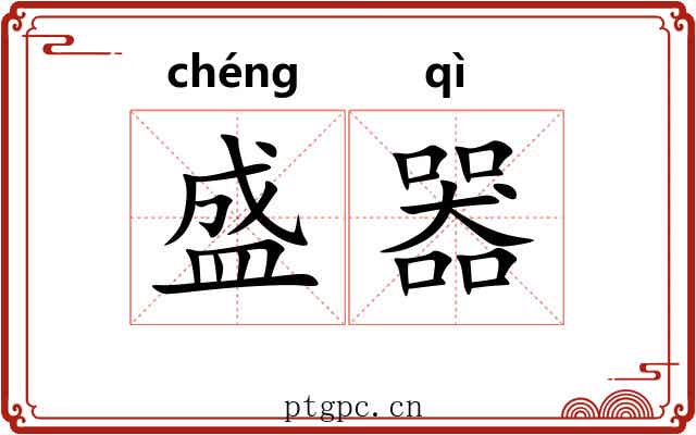 盛器 盛器