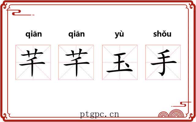 芊芊玉手 芊芊玉手