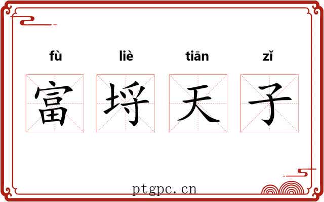 富埒天子 富埒天子