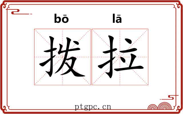 拨拉 拨拉
