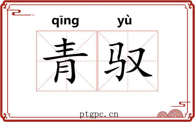 青驭