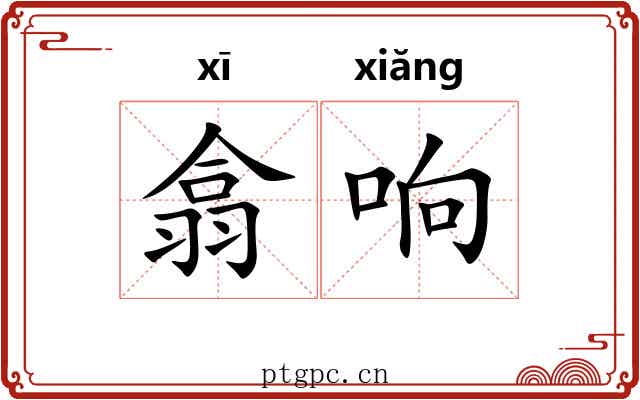 翕响