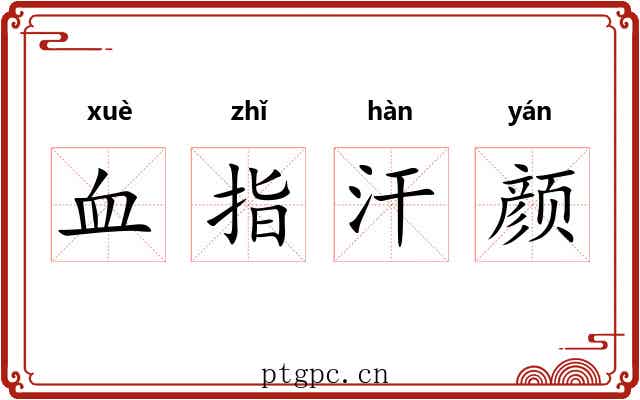 血指汗颜 血指汗颜