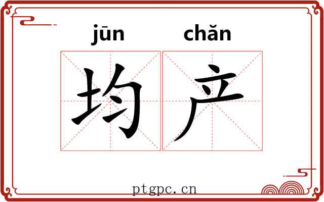 均产