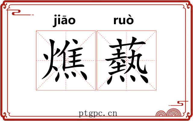 燋爇