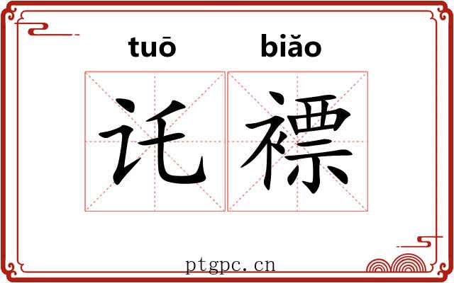 讬褾