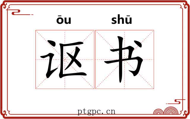 讴书 讴书