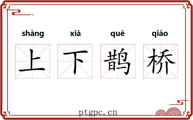 上下鹊桥 上下鹊桥