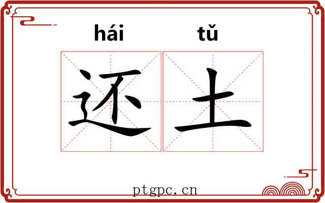 还土 还土