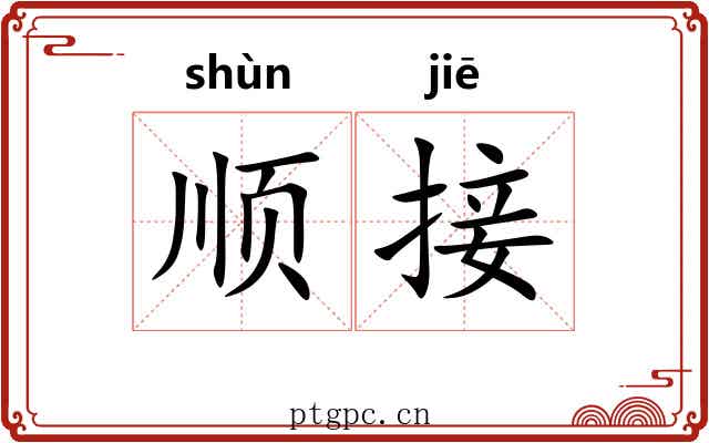 顺接