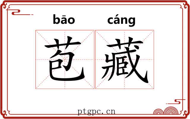 苞藏
