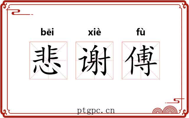 悲谢傅 悲谢傅