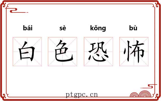 白色恐怖 白色恐怖