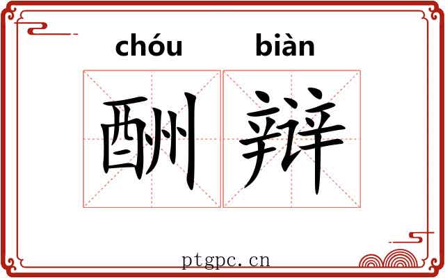 酬辩
