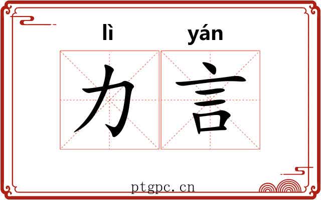 力言