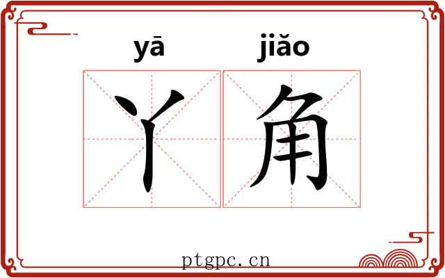丫角