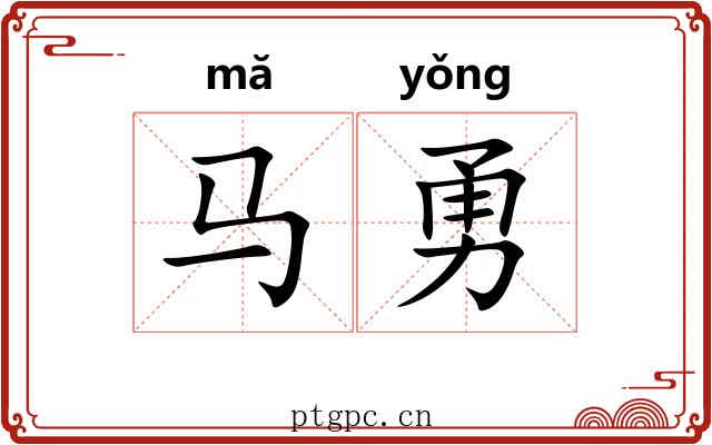 马勇