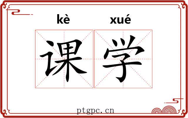 课学 课学