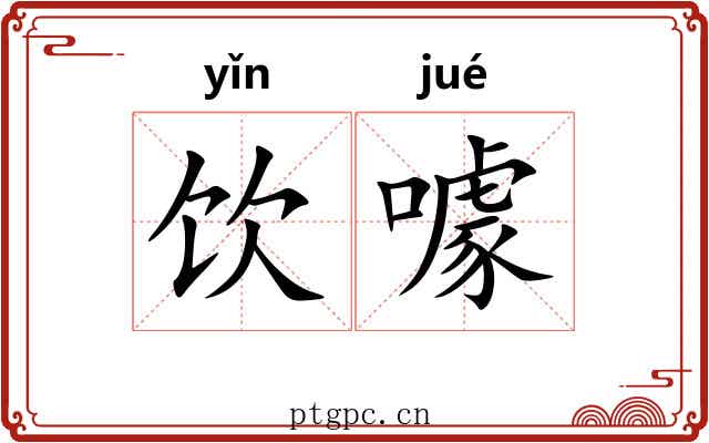饮噱