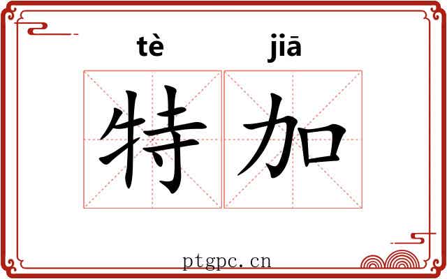 特加 特加
