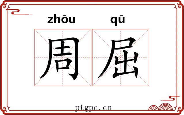 周屈 周屈
