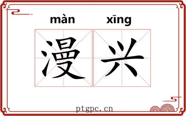 漫兴 漫兴