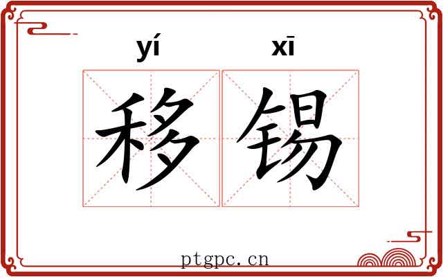 移锡