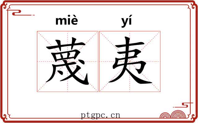 蔑夷
