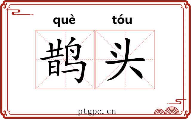 鹊头 鹊头