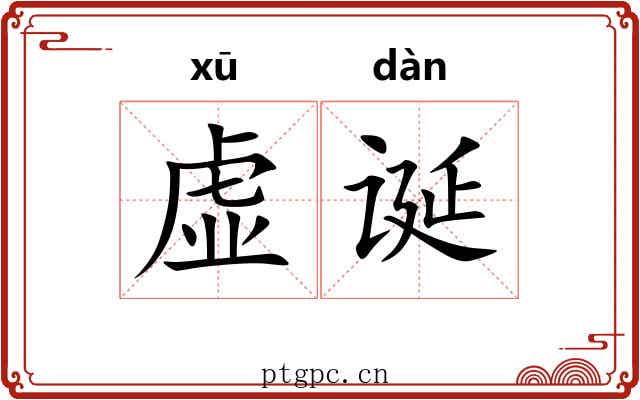 虚诞