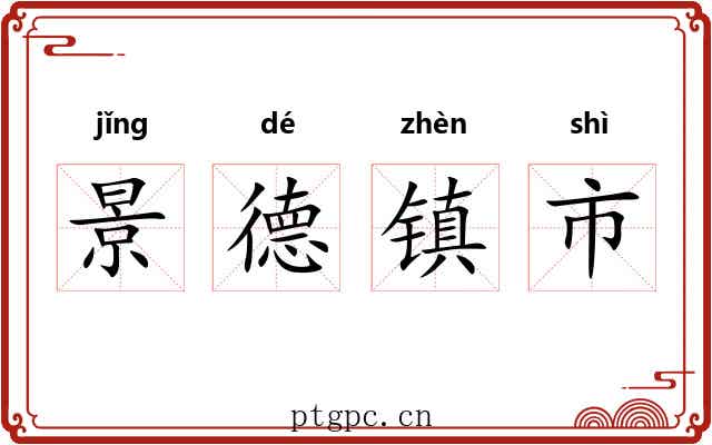 景德镇市 景德镇市